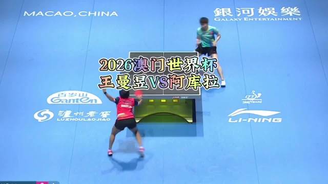 王曼昱3比0横扫阿库拉，国乒女线6人全晋级
