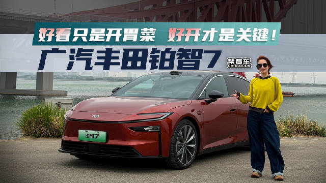 好看只是开胃菜，好开才是关键！试驾广汽丰田铂智7 @踢车夏东