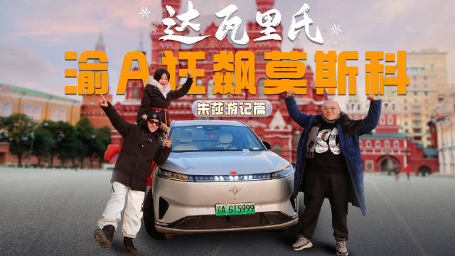 两个重庆人带一个老外，从重庆直达莫斯科，把不可能变成了后视镜里的风景！