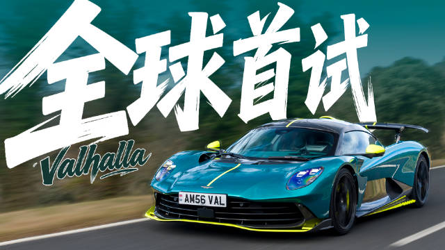 闫闯试驾阿斯顿马丁Valhalla，赛道公路双优表现