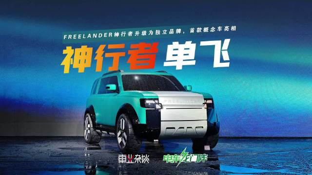 FREELANDER神行者升级独立品牌，首款车型下半年亮相