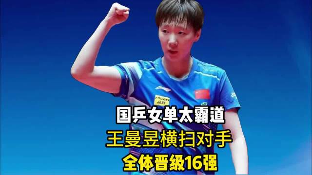 国乒女单太霸道！6将全胜晋级狂揽11捷，王曼昱零封怪胶手，这谁顶得住？