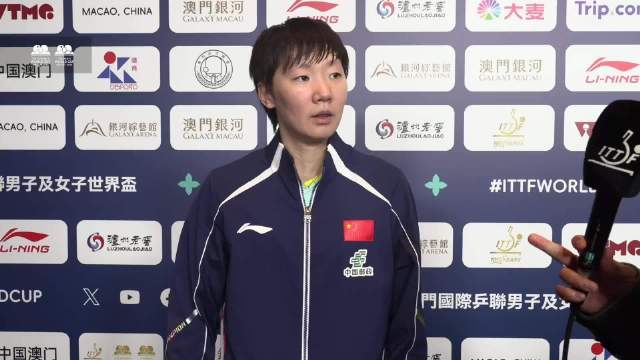 王曼昱3比0胜阿库拉晋级世界杯16强，称希望延续状态