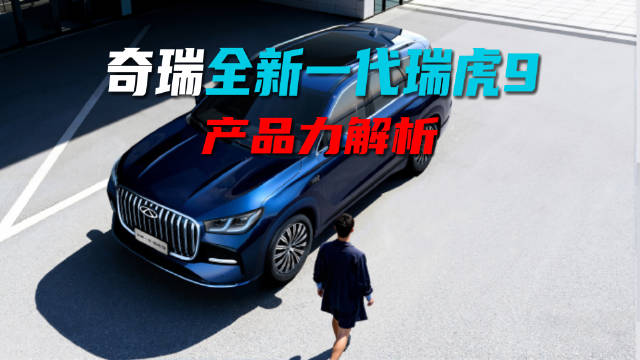 奇瑞全新一代瑞虎9产品力解析