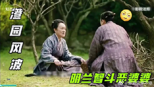 澄园风波，明兰智斗恶婆婆