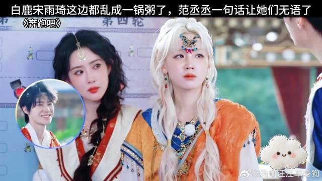 白鹿宋雨琦这边都乱成一锅粥了，范丞丞一句话让她们无语