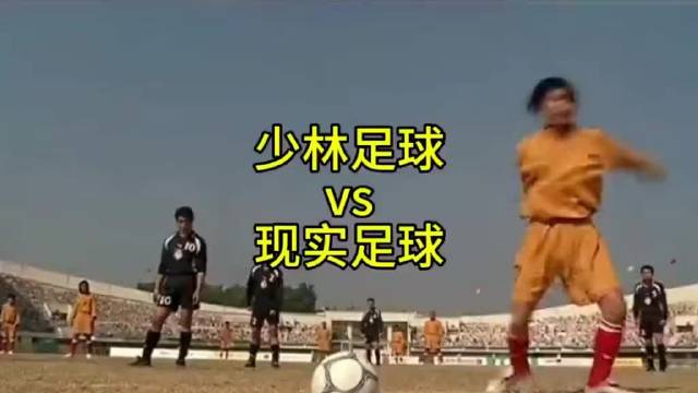 有些东西也许没有，但它确真实存在着！周星驰电影《少林足球》VS现实足球！