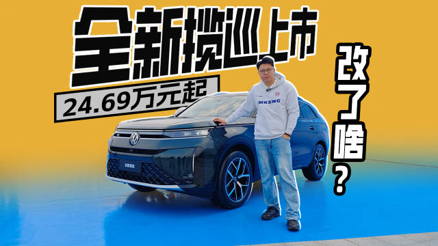 24.69万元起，全新揽巡上市：改了啥？