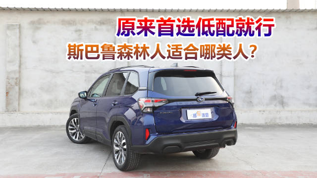 2026款斯巴鲁森林人售24.98万起，优惠最高1万