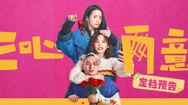 林依晨张艺凡孙艺洲新片《三心两意》定档五一，原配情敌联手整顿渣男