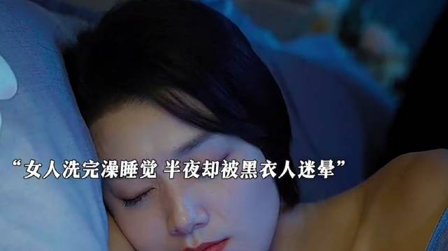 女人洗完澡睡觉，半夜却被黑衣人迷晕