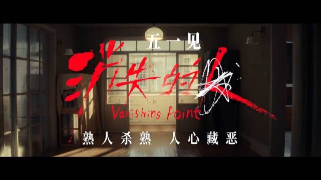 悬疑片《消失的人》定档五一，郑恺刘浩存邱泽主演