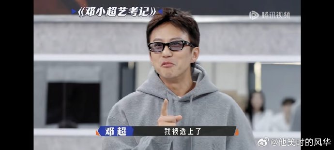 邓超当年参加中央戏剧学院艺考时具体遇到了哪些竞争对手？