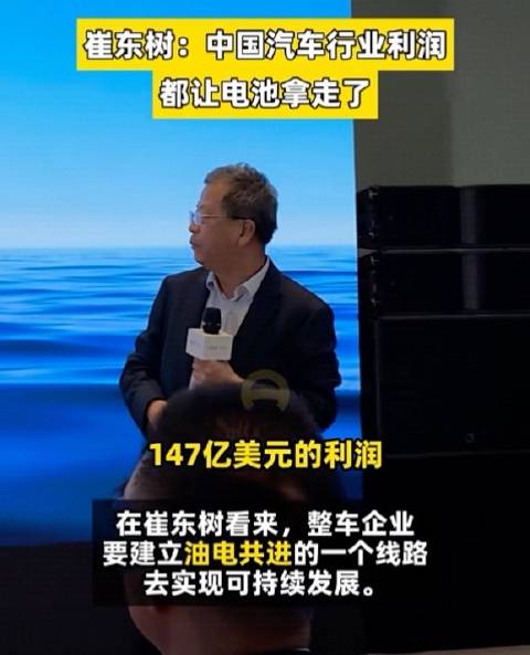 崔东树：去年中国汽车拿了140亿美元利润，宁德时代70亿，比亚迪50亿