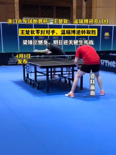 澳门乒乓球世界杯：王楚钦、温瑞博迎开门红 王楚钦零封对手，温瑞博逆转取胜