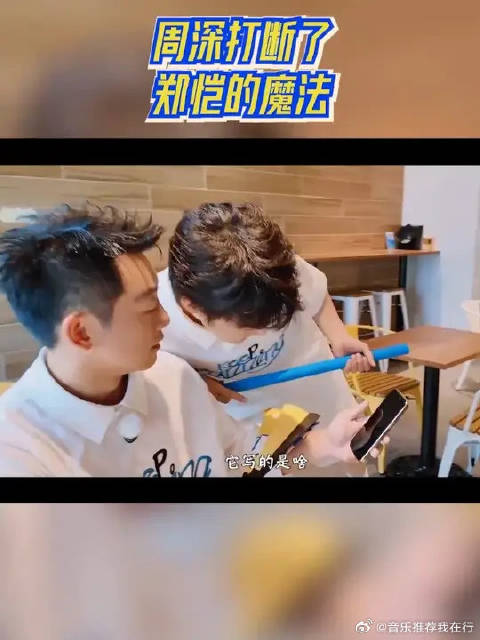 周深打断了郑恺的魔法