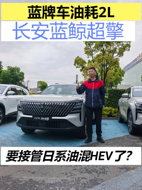 长安蓝鲸超擎混动技术实测，蓝牌轿车油耗低至2.98L