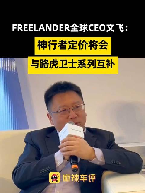 FREELANDER全球CEO文飞称神行者定价与卫士系列互补