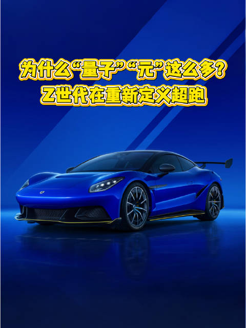 为什么“量子”“元”这么多？Z世代在重新定义超跑