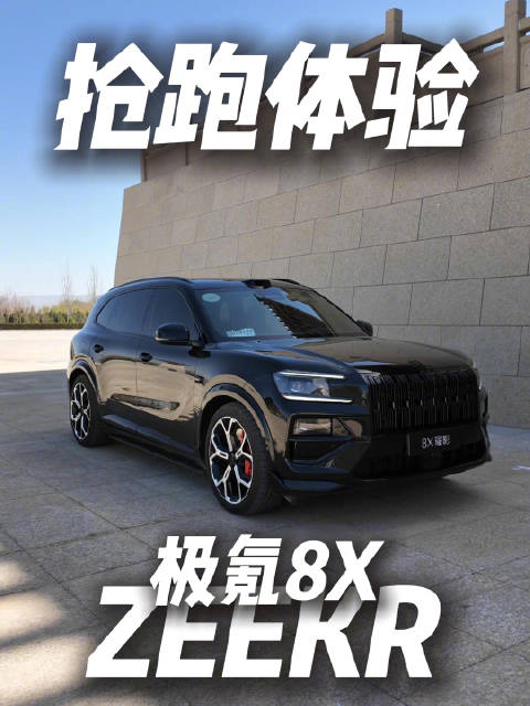 极氪8X曜影版试驾体验曝光，黑武士套件外观抢眼|zeekr 8x|极氪8x|外观设计好看|正片|公路_新浪新闻