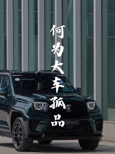 全新坦克700凭三大优势定义大车孤品