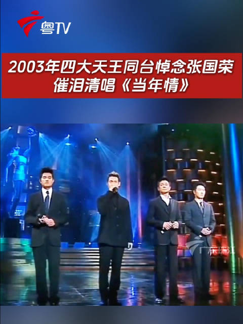 四大天王2003年同台清唱当年情悼念张国荣