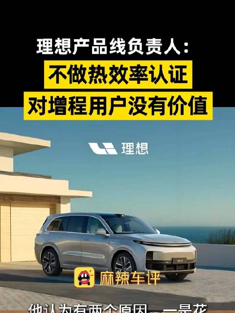 理想不做热效率认证引热议，理想称峰值热效率对用户无价值
