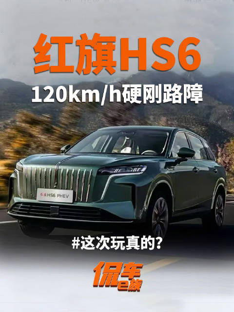120km/h硬刚路障，这次玩真的？