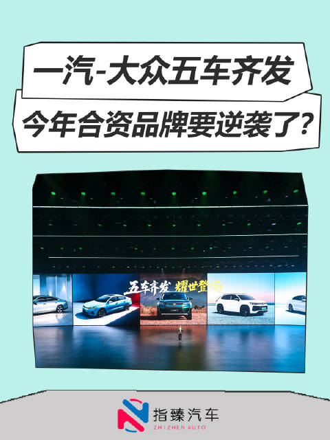 一汽-大众五车齐发 今年合资品牌要逆袭了？