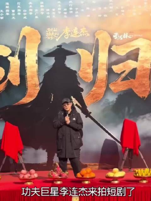 李连杰连拍两部短剧弘扬武侠精神