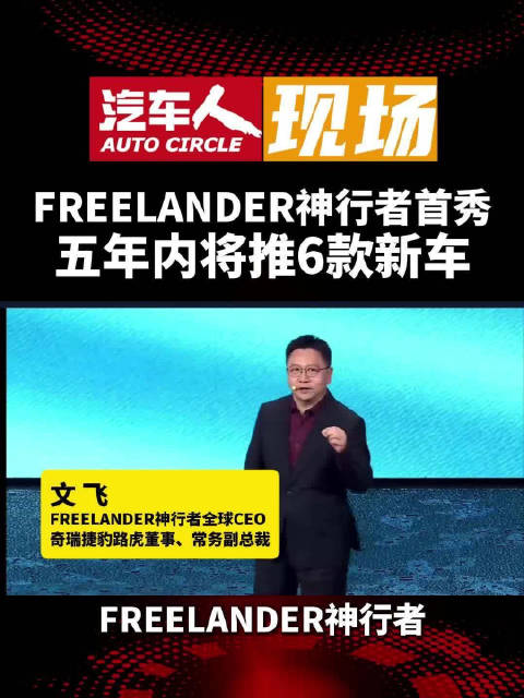 奇瑞捷豹路虎全新品牌神行者首秀，携华为宁德高通推首款车型