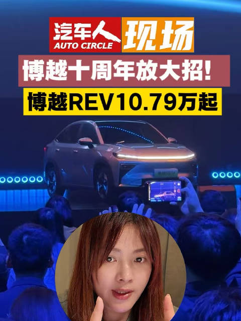 吉利博越REV全球上市，综合续航1525km售价10.79万起