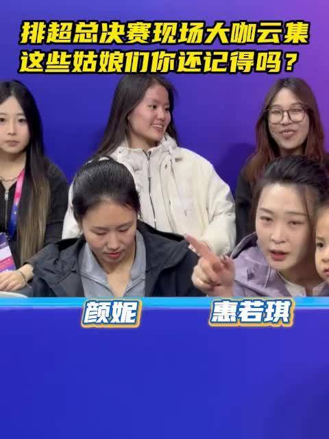 颜妮惠若琪等女排名宿现身观战联赛总决赛