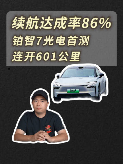 从杭州开到连云港，铂智7上市后续航首测全程直播，充一次电能开601公里