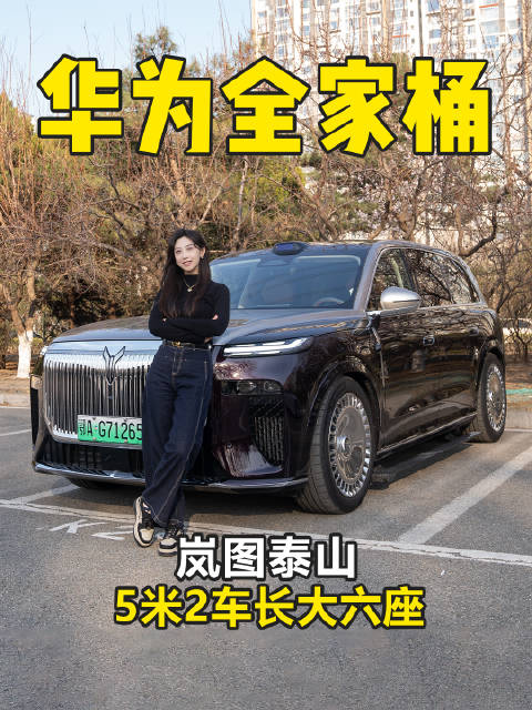 37.99万起 华为全家桶 三腔空悬+后轮转向 岚图泰山太豪横