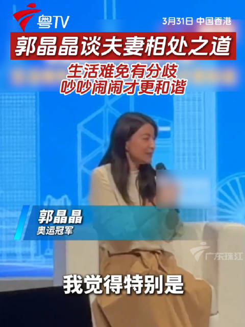 郭晶晶谈夫妻相处之道，生活难免有分歧，吵吵闹闹才更和谐