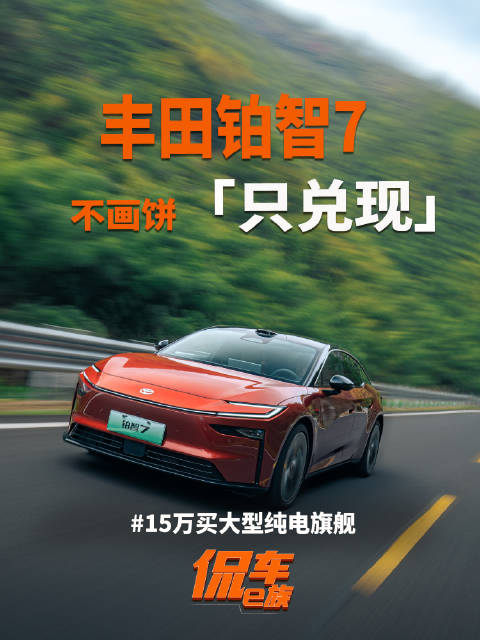 不画饼 只兑现，丰田铂智7 上市，15万买大型纯电旗舰