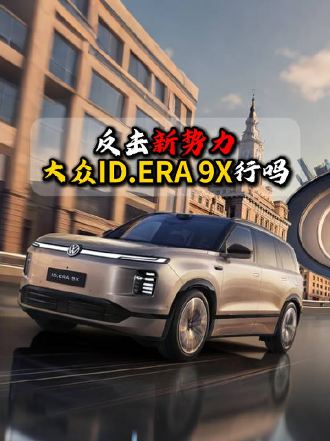 上汽大众ID.ERA 9X剑指增程SUV市场前三