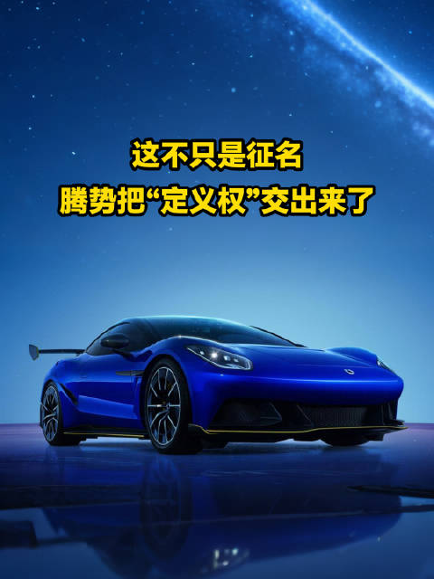 这不只是征名，腾势把“定义权”交出来了