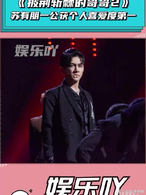《披荆斩棘》 苏有朋一公获个人喜爱度第一！