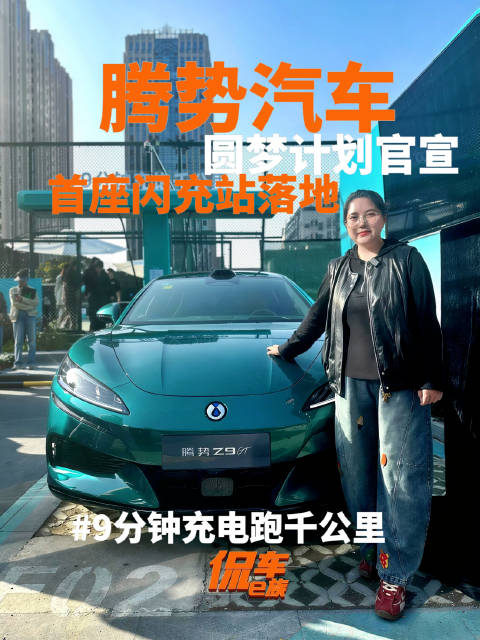 腾势Z9GT闪充站落地，9分钟充电续航千公里