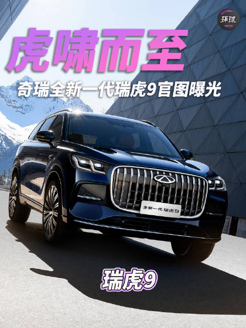 虎啸而至！奇瑞全新一代瑞虎9官图曝光
