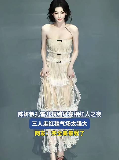 陈妍希孔雪儿祝绪丹亮相红人之夜，三人走红毯气场太强大，网友:完全美晕我了