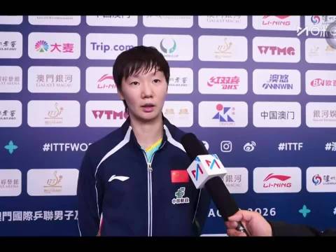 恭喜曼昱晋级16强！恭喜王曼昱