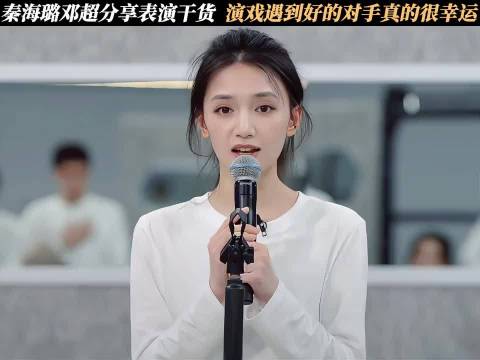 奋斗吧人生：秦海璐邓超分享表演干货，演戏遇到好的对手真幸运
