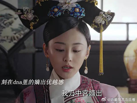嫡公主刻在骨子里的优越感 不怪她娇矜，历史上的固伦和敬公主比她还豪横！
