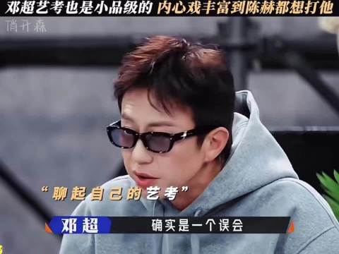 邓超艺考也好小品级的，内心戏丰富到陈赫都想打他