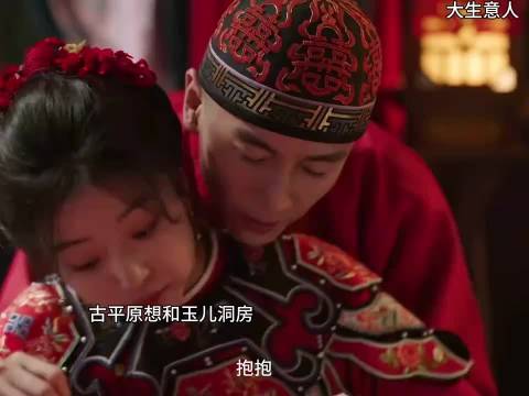 古平原想和玉儿洞房，结果尴尬了 陈晓 孙千