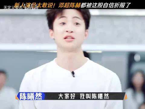邓超陈赫被新人的自信折服：我要给中国演艺圈换换血！太勇了！