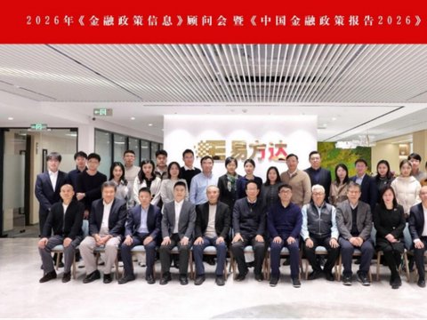 宜信唐宁连续多年参加《中国金融政策报告2026》启动会